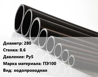 Труба полиэтиленовая 280х8.6 Ру5 ПЭ100 водопроводная